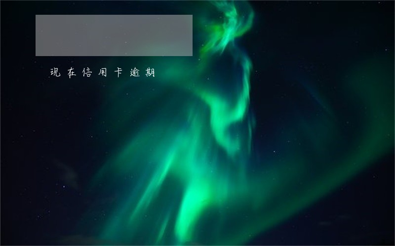 现在信用卡逾期 现在信用卡逾期