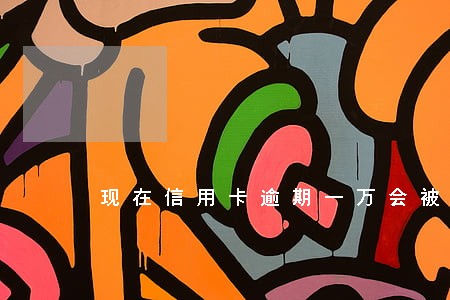 现在信用卡逾期一万会被判刑 现在信用卡逾期一万会被判刑