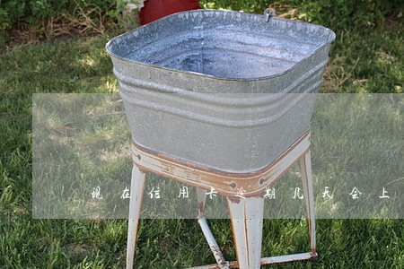 现在信用卡逾期几天会上征信