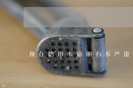 现在信用卡逾期有多严重 现在信用卡逾期有多严重