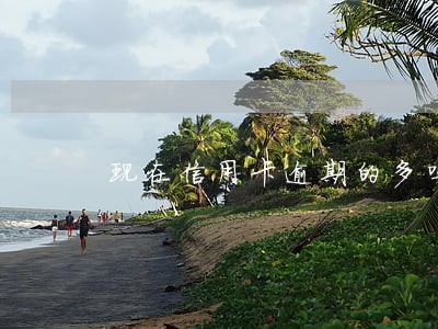 现在信用卡逾期的多吗 现在信用卡逾期的多吗