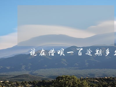 现在借呗一百逾期多久会关闭 现在借呗一百逾期多久会关闭