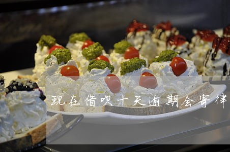 现在借呗十天逾期会寄律师函吗 现在借呗十天逾期会寄律师函吗