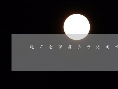 现在全国有多少信用卡逾期的 现在全国有多少信用卡逾期的