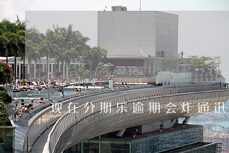现在分期乐逾期会炸通讯录嘛 现在分期乐逾期会炸通讯录嘛