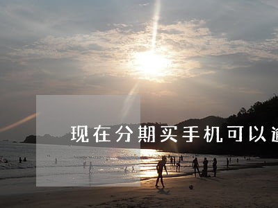 现在分期买手机可以逾期吗