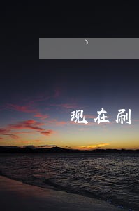 现在刷单是违法的吗 现在刷单是违法的吗