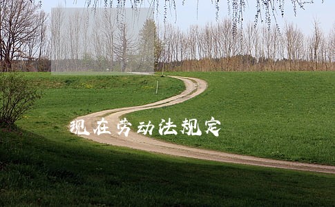 现在劳动法规定