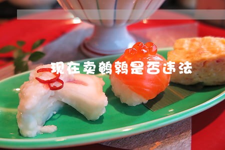 现在卖鹌鹑是否违法 现在卖鹌鹑是否违法