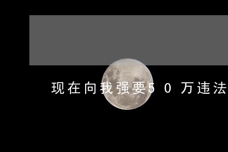 现在向我强要50万违法吗