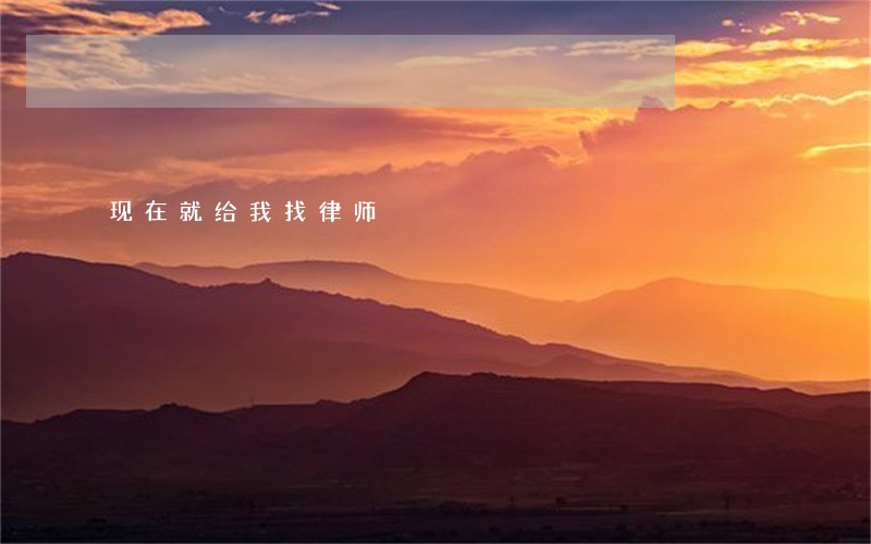 现在就给我找律师 现在就给我找律师