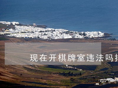 现在开棋牌室违法吗排行榜 现在开棋牌室违法吗排行榜