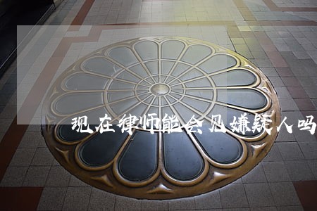 现在律师能会见嫌疑人吗