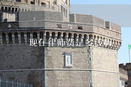 现在律师费是多钱啊 现在律师费是多钱啊