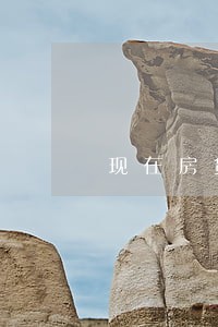 现在房贷逾期会上征信吗 现在房贷逾期会上征信吗