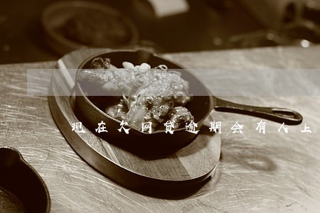 现在欠网贷逾期会有人上门吗 现在欠网贷逾期会有人上门吗