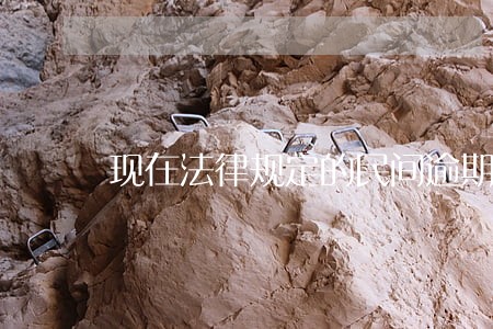 现在法律规定的民间逾期滞纳金 现在法律规定的民间逾期滞纳金