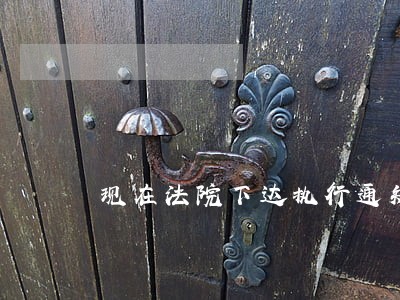 现在法院下达执行通知