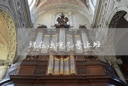 现在法院几号上班 现在法院几号上班