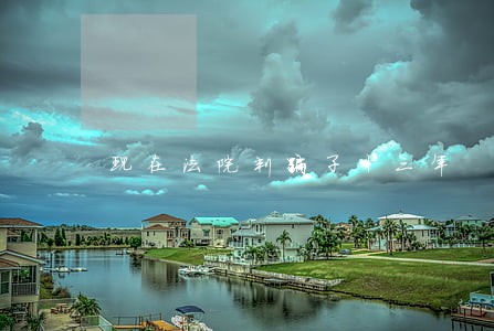 现在法院判骗子十三年 现在法院判骗子十三年