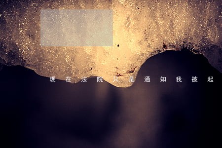 现在法院只是通知我被起诉了 现在法院只是通知我被起诉了