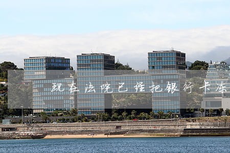 现在法院已经把银行卡冻结了 现在法院已经把银行卡冻结了