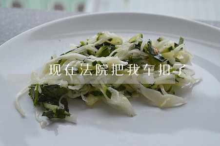 现在法院把我车扣了 现在法院把我车扣了