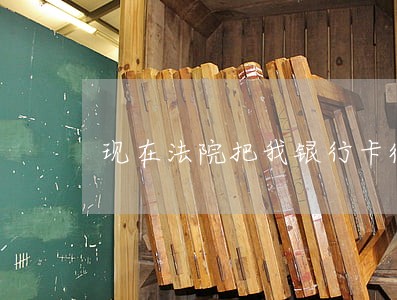 现在法院把我银行卡微信都冻结了 现在法院把我银行卡微信都冻结了