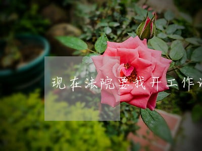 现在法院要我开工作证明 现在法院要我开工作证明