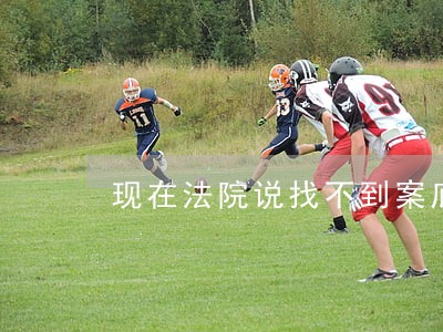 现在法院说找不到案底了