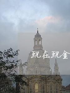 现在现金贷乱改时间说逾期 现在现金贷乱改时间说逾期