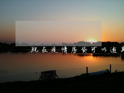 现在疫情房贷可以逾期多久 现在疫情房贷可以逾期多久