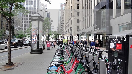 现在疫情期间检车逾期可以吗 现在疫情期间检车逾期可以吗