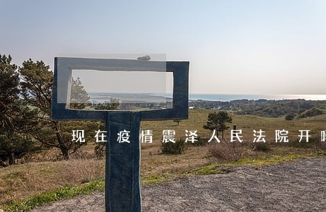 现在疫情震泽人民法院开吗 现在疫情震泽人民法院开吗