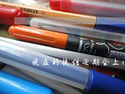 现在的捷信逾期会上门吗 现在的捷信逾期会上门吗