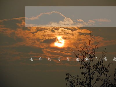 现在的网贷逾期不爆通讯录了吗 现在的网贷逾期不爆通讯录了吗