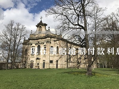 现在票据逾期付款利息怎么算 现在票据逾期付款利息怎么算