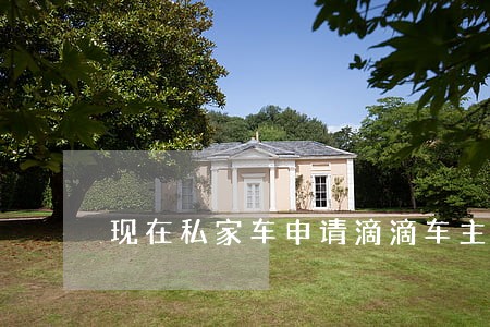 现在私家车申请滴滴车主违法吗 现在私家车申请滴滴车主违法吗