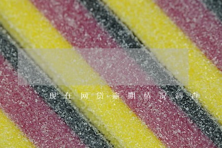 现在网贷逾期情况调查 现在网贷逾期情况调查