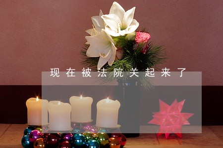 现在被法院关起来了 现在被法院关起来了