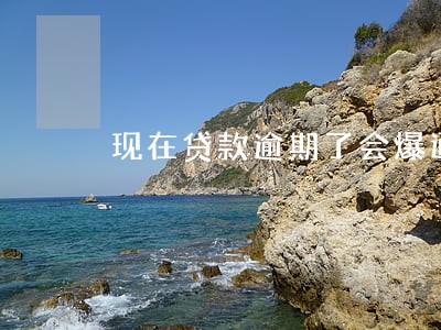 现在贷款逾期了会爆通讯录 现在贷款逾期了会爆通讯录