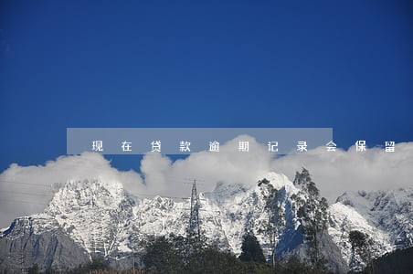 现在贷款逾期记录会保留多久 现在贷款逾期记录会保留多久