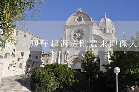 现在起诉法院要求担保人承担责任 现在起诉法院要求担保人承担责任
