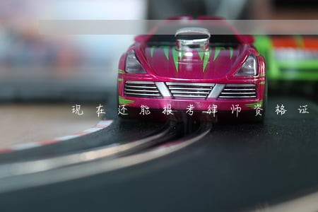 现在还能报考律师资格证的考试吗 现在还能报考律师资格证的考试吗