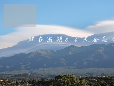 现在逾期86天会怎么样呀 现在逾期86天会怎么样呀