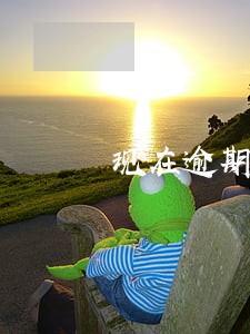 现在逾期一天催款都这么厉害 现在逾期一天催款都这么厉害