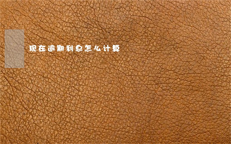 现在逾期利息怎么计算 现在逾期利息怎么计算