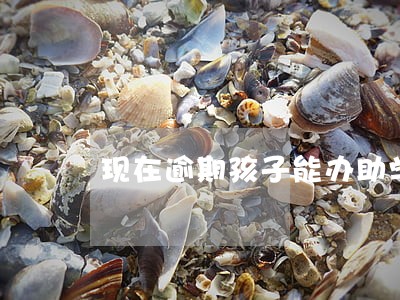 现在逾期孩子能办助学贷款吗 现在逾期孩子能办助学贷款吗