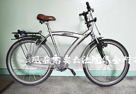 现在需要去法院保全对方的汽车 现在需要去法院保全对方的汽车