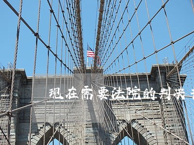 现在需要法院的判决书 现在需要法院的判决书